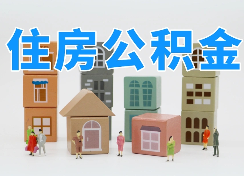 东方离职公积金提取代办（离职公积金代取需要什么材料）